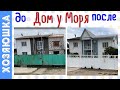 Участок в Доме у моря  &quot;ДО&quot; и &quot;ПОСЛЕ&quot;