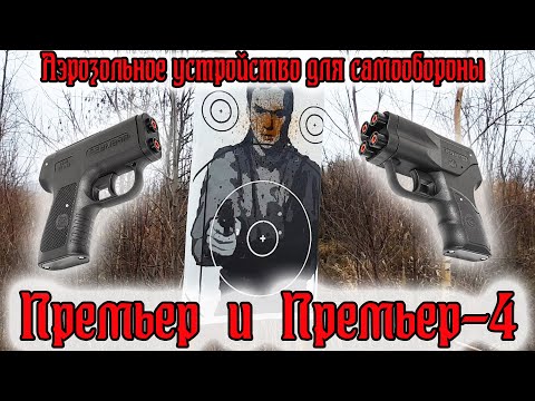 Aerosol device Premier and Premier-4//Review and shooting.