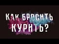 Доктор Боровских - Как бросить курить?