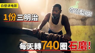 男人每天轉石磨740次，僅獲得1份三明治，最奇葩的監獄測驗！