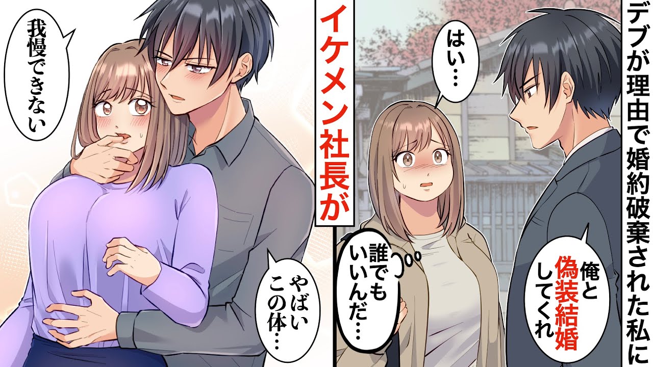 【漫画】元彼「デブは無理w」婚約破棄された私に、イケメン社長が「俺と偽装結婚してくれ」【恋愛マンガ動画】【胸キュン】