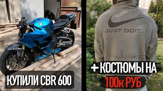 Купили Мотоцикл CBR 600 и Спортивных Костюмов на 100к Руб.