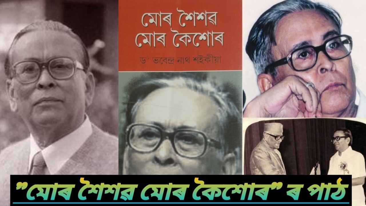 ভবেন্দ্ৰনাথ শইকীয়াদেৱৰ 