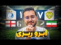 ۱۰ بازی که آبروی فوتبال ایران رو برد از ۶ تایی شدن پرسپولیس و تیم ملی تا فاجعه تاریخی استقلال 