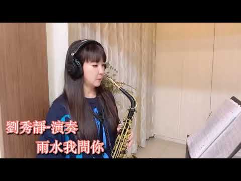 雨水我問你/劉秀靜/薩克斯風
