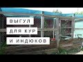 Выгул для кур // Крыша из поликарбоната // Жизнь в деревне