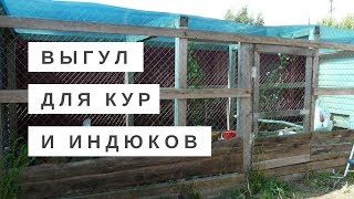 Выгул для кур // Крыша из поликарбоната // Жизнь в деревне