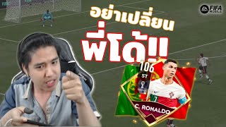 FIFA Mobile | พังยับ? เปลี่ยนตัวไม่ดูสถานการณ์ สุดท้ายโดน!!!