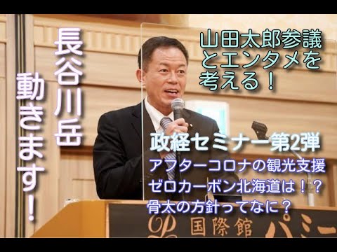 山田太郎参議×長谷川岳【現場の立場で考える政策】動きます