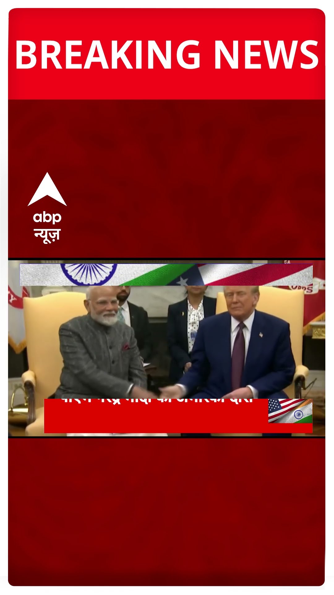 PM Modi USA Visit: Donald Trump से मुलाकात के बाद क्या बोले PM Modi, सुनिए | #shorts