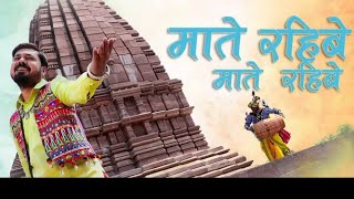 Mate Rahibe Mate Rahibe Re.. | माते रहिबे | CG Song | Anuj Sharma | अनुज शर्मा | KARMA | DADARIYA