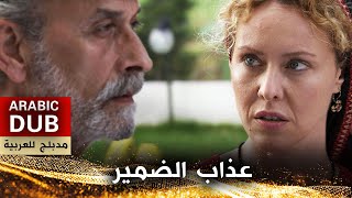 عذاب الضمير - أفلام تركية مدبلجة للعربية