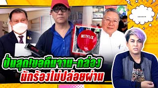 ปั่นสุด!โน้ส อุดม โพสต์ภาพ ขอคืนจาน กล่องnetflix - “สนธิญา”ร้องตรวจสอบ โน้ส อุดม นักร้องยอมไม่ได้