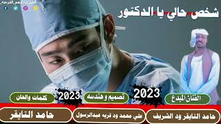 جديد 2023الفنان حامد التايقر ود الشريف |\شخص حالي يا الدكتور ||لا تنسو الاشتراك في القناة \|