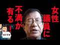 【武田邦彦】女性議員に不満が有る！【地上波NGチャンネル】