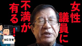 【武田邦彦】女性議員に不満が有る！【地上波NGチャンネル】