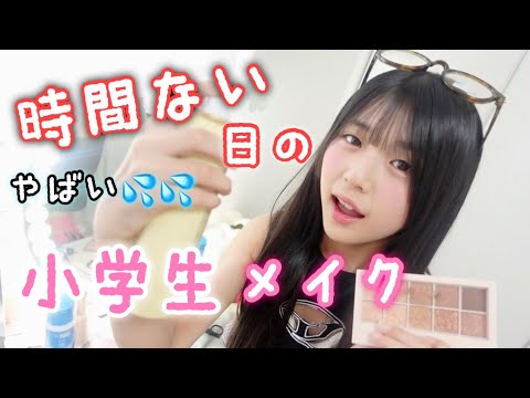 寝坊した日の小学生モデルのメイク！時間ないぞー！