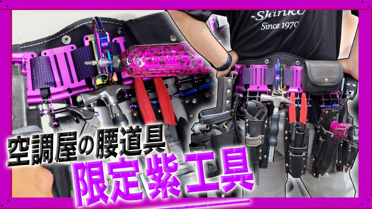 紫に特化した空調屋さんの腰袋】限定工具が盛りだくさん - YouTube
