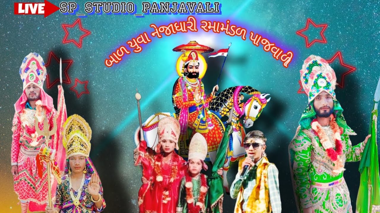 ‼️બાળ🛑યુવા🛑નેજાધારી🛑રામામંડળ🛑પાજવાળી🛑તારીખ:05/03/2026🛑ના🛑રોજ🛑રમીરહૃયુ છે🛑પાજવાળી‼️