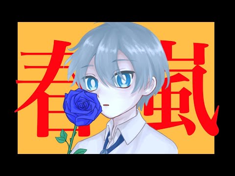 【UTAUカバー】春嵐【薬夕シバイ】