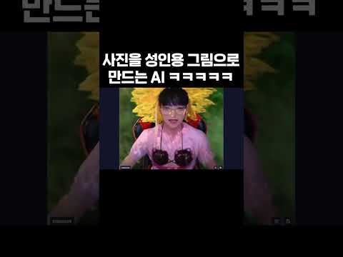 뭐든지 성인용 그림으로 만드는 AI Shorts 