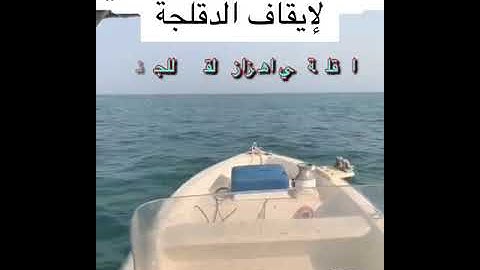 طريقة ايقاف الدقلجة (الاهتزاز) في القوارب