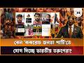 কেন 'ককরোচ জনতা পার্টি'তে যোগ দিচ্ছে ভারতীয় তরুণেরা? | Cockroach Janata Party | Samakal News