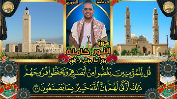 سورة النور كاملة بقراءة حفص + نافع الشيخ ماجد العويري Surah Al-Nour, Sheikh Majid Al-Awairi
