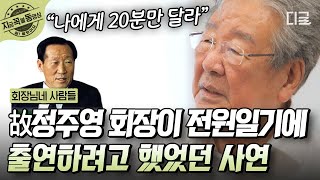 [#회장님네사람들] 최불암과 故정주영 회장의 엄청난 일화?! 전원일기 출연도 할 뻔 했다는데! 최불암에게 농사 짓는 법을 알려준 故정주영 회장 | #지금꼭볼동영상