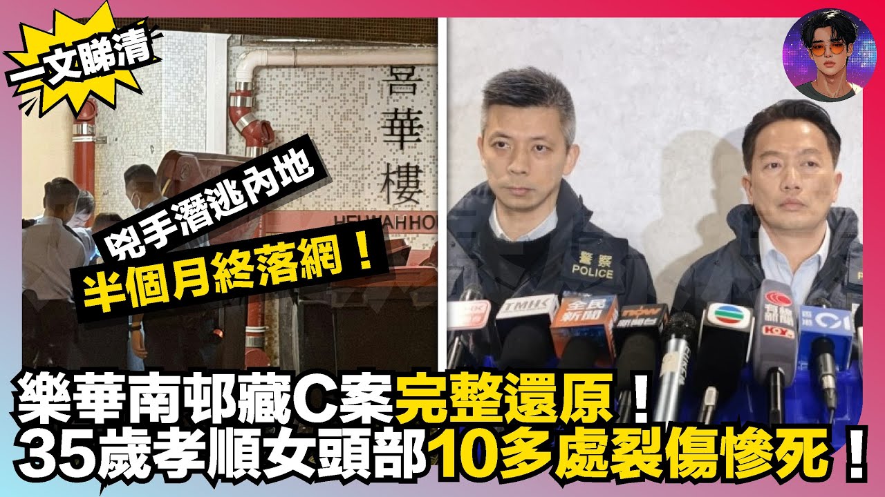 【一文睇清】樂華南邨藏C案完整還原｜35歲孝順女頭部10多處裂傷慘死｜兇手潛逃內地半個月終落網｜娛樂爆爆爆