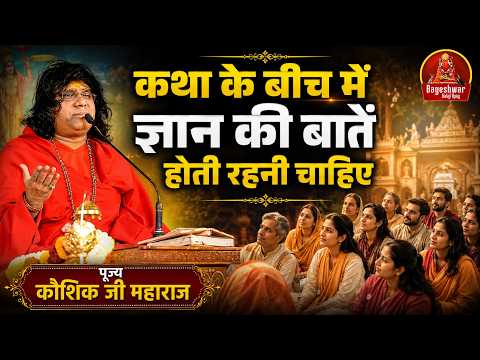 कथा के बीच में ज्ञान की बातें होती रहनी चाहिए !! Kaushik Ji Maharaj !! Latest Video