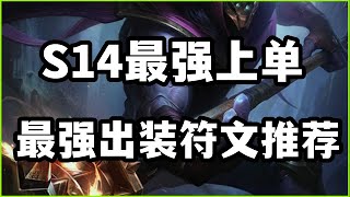 【賈克斯Jax】S14最强上单，王者武器大师贾克斯，最强出装符文推荐#LOL#英雄聯盟#檸檬仔