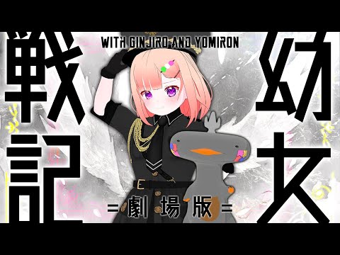 🦐🦀  同時視聴  劇場版 幼女戦記 🍡👛 Youjo Senki  Saga of Tanya the Evil movie【 Vtuber 】