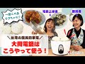 【電鍋クッキング】電鍋ブームの火付け役!? 小伶がリアル活用術を伝授します