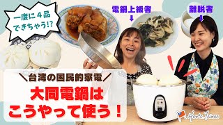 【電鍋クッキング】電鍋ブームの火付け役!? 小伶がリアル活用術を伝授します