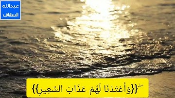 آرح قلبك بثلاواث عطرة من القرآن القارئ عبدالله السقاف ♡