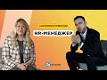 HR-менеджер | Анатомия профессии