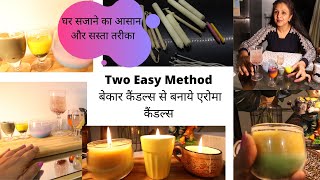 Two Very Easy Method to make  Aroma Candles || बेकार कैंडल्स से बनाये एरोमा कैंडल्स || DIY Candles