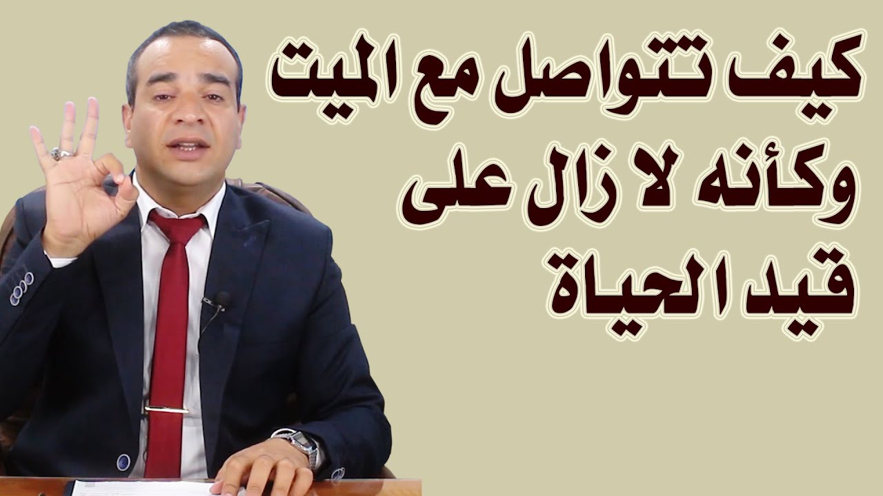 كيف تتواصل مع الميت وكأنه على قيد الحياة