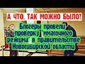 "ММасочный рейд" в правительстве Новосибирской области. #правительствонсо #новосибирск