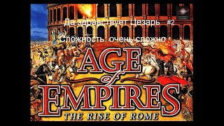 картинка: Age of Empires 1: Да здравствует Цезарь - 2 миссия - Британия