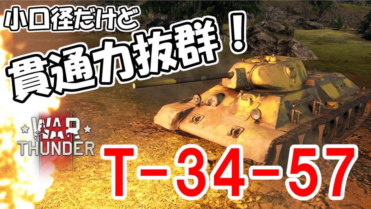 War Thunderでゆっくり 高貫通の砲弾をぽんぽこ撃ち込める ソ連の傑作戦車一族の一員 へっぽこでも 私は元気です Part 125 T 34 57 Youtube War Thunderでゆっくり 高貫通の砲弾をぽんぽこ撃ち込める ソ連の傑作戦車一族の一員 へっぽこでも 私は元気です Part 125 T 34 57 Youtube