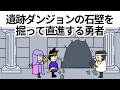 【アニメ】遺跡ダンジョンの石壁を掘って直進する勇者【コント】【勇者】