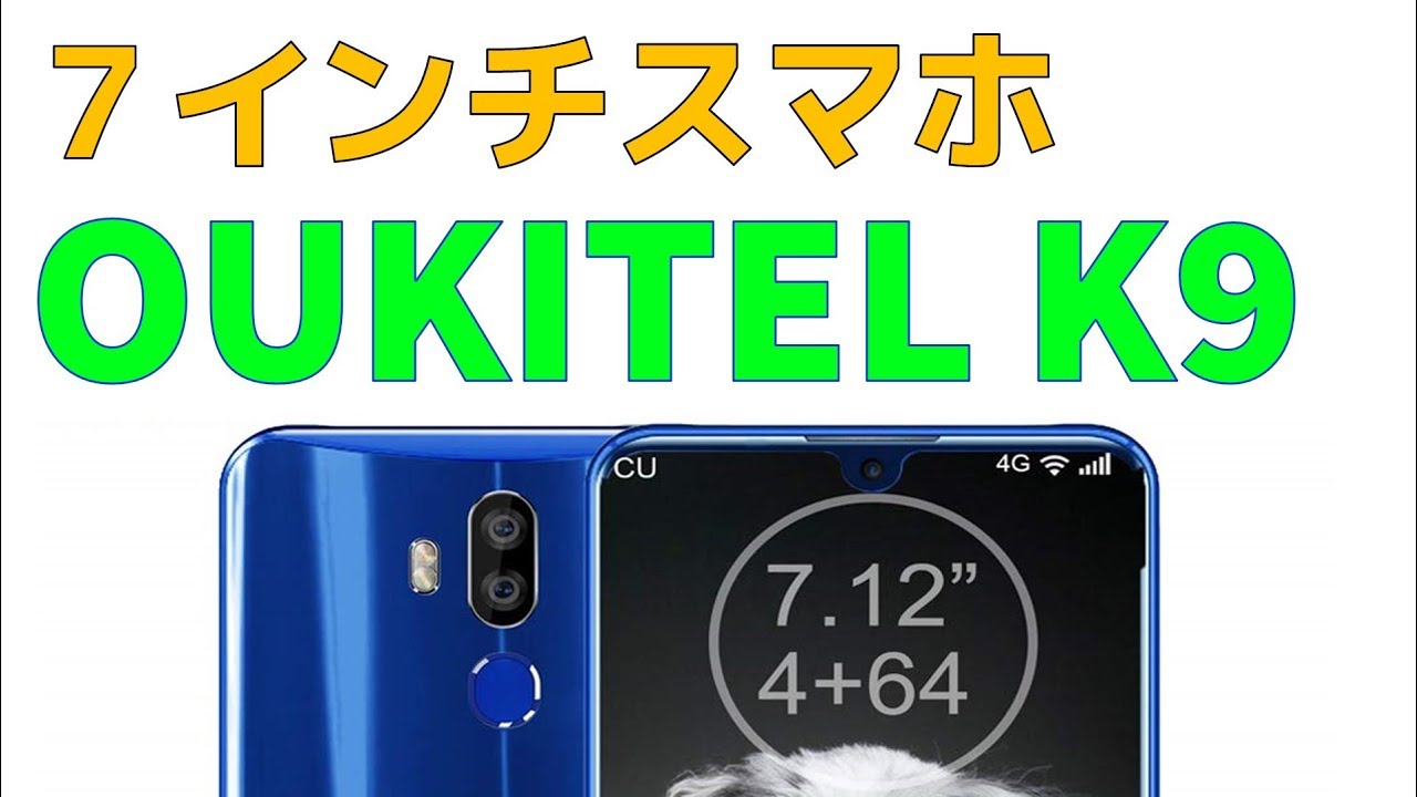 スマホ史上 最大クラス 大画面搭載の OUKITEL K9 販売開始 CPUは 