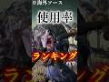 【ナイトレイン】使用率ランキング!!(海外ソース) #エルデンリングナイトレイン