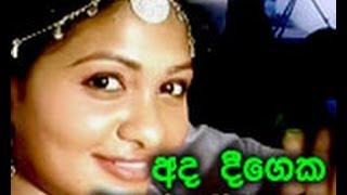 Video thumbnail of "Ada Deegeka (Danuka Chamara)"