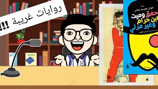 ترشيحات روايات غريبة خارجة عن المألوف | منشار الكتب