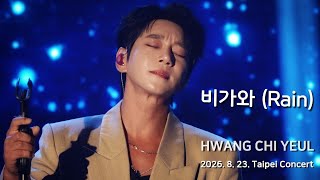 [직캠] 황치열 • 비가와(Rain) • 20260823 타이베이 콘서트