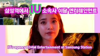 삼성역에서 아이유 소속사 이담 엔터테인먼트 찾아가기/Walking in Samseong Station from IU's agency Edam Entertainment