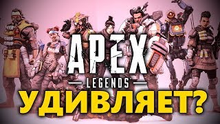 🎯 APEX LEGENDS - ПЛЮСЫ И МИНУСЫ,  РАЗРАБОТЧИКИ УДИВЛЯЮТ?